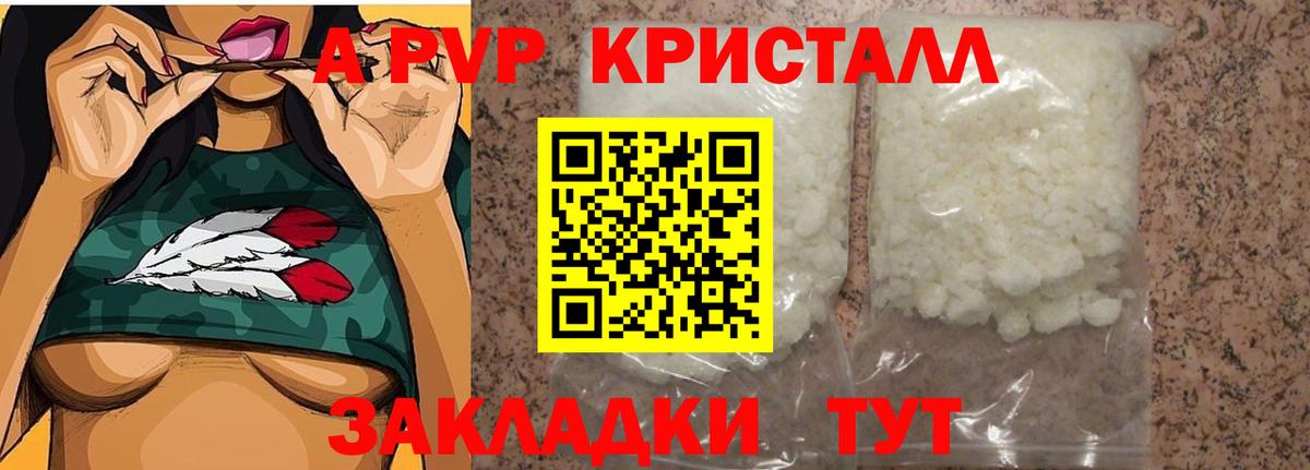 A PVP кристаллы  Вход с VPN  Alpha PVP Соль  Советский 