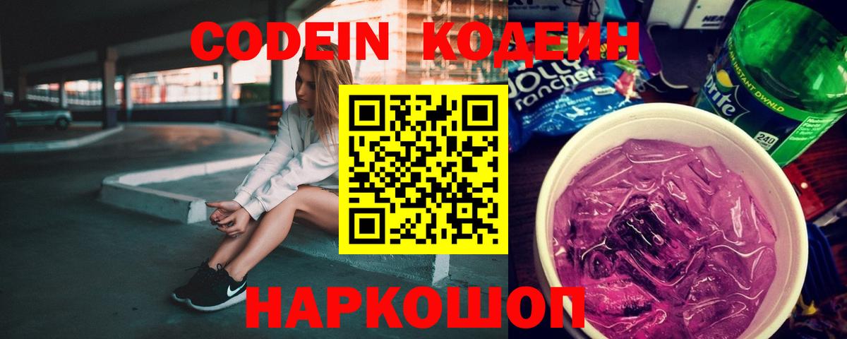 Codein напиток Lean (лин) Советский