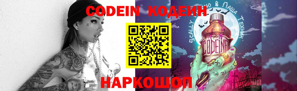 Советский  Кодеин Purple Drank  Вход с VPN 